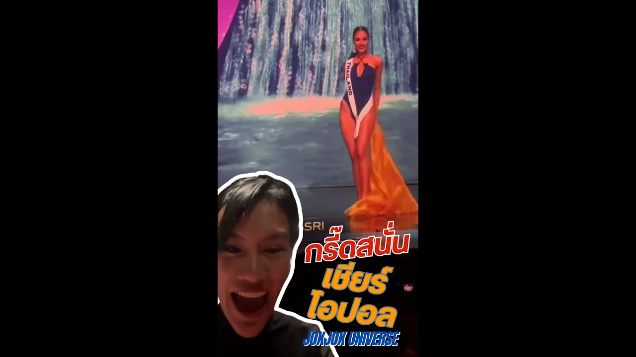 REACTION! MISS UNIVERSE 2024 เชียร์โอปอล กรี๊ดสนั่น ที่ พารากอน