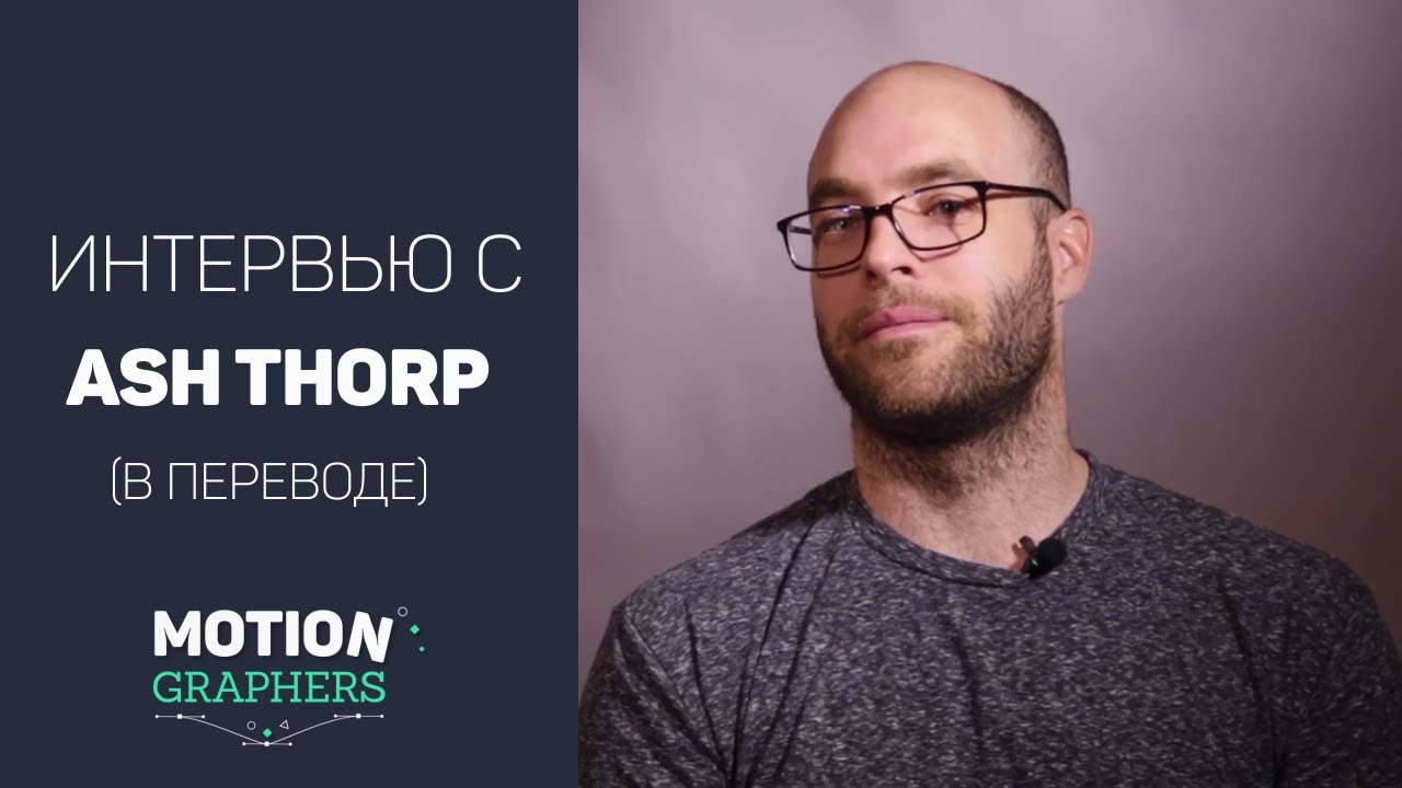 Интервью с Ash Thorp (в переводе)