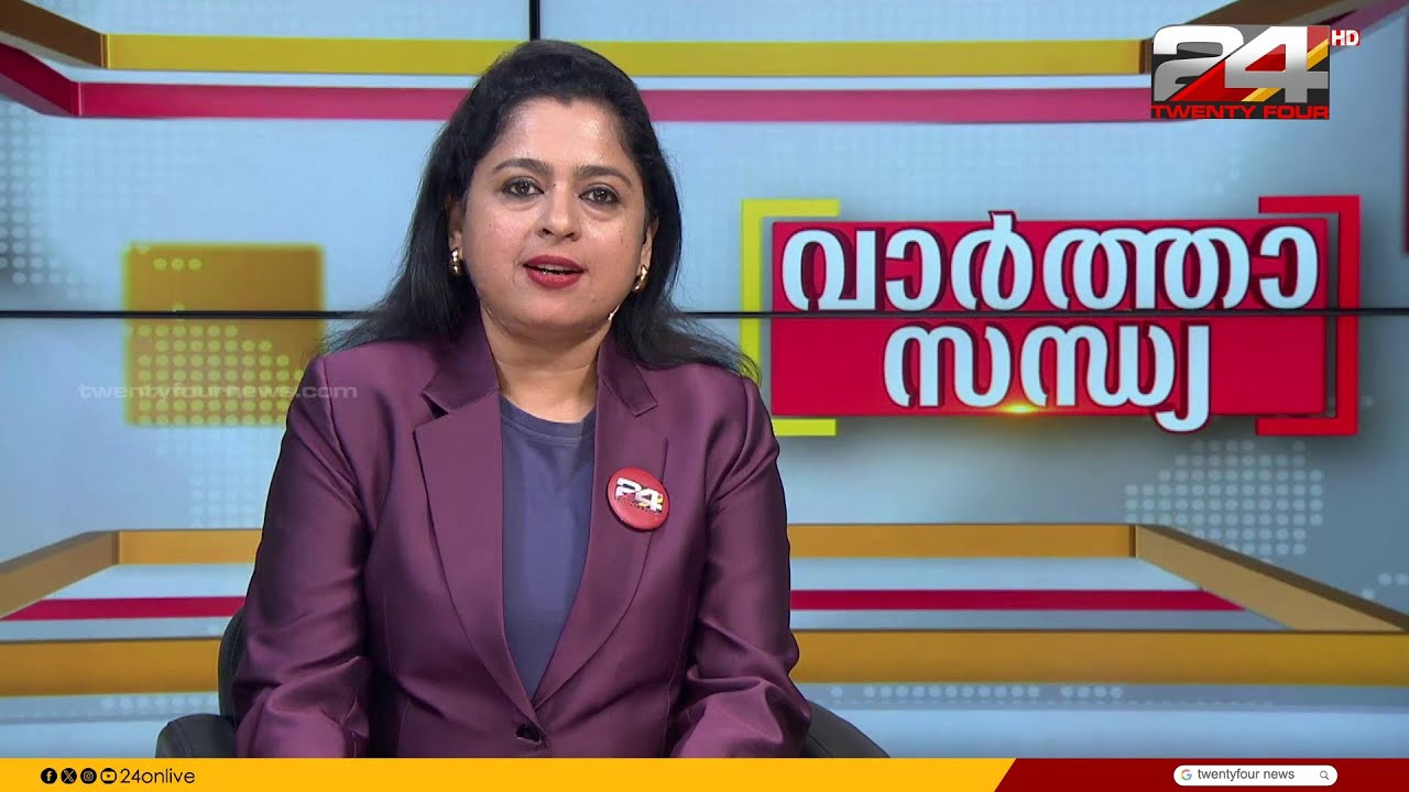 വാർത്താ സന്ധ്യ | Smitha Haridas  | 01 January 2026 | 24 News