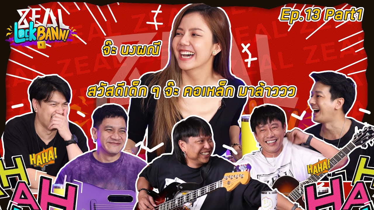 Zeal Lock Bann EP. 13 PART 1 จ๊ะ นงผณี สวัสดีเด็กๆ จ๊ะ คอเหล็ก มาล้าววว!!