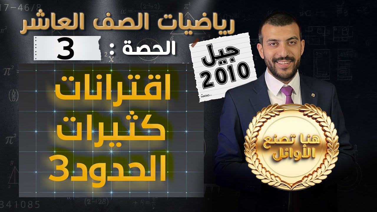 اقترانات كثيرات الحدود 3 | الدرس 1 الوحدة 1 | الحصة (3) | رياضيات الصف العاشر