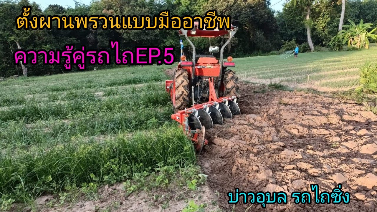 วิธีตั้งผานพรวนให้ไถกลบหญ้าแบบมืออาชีพ