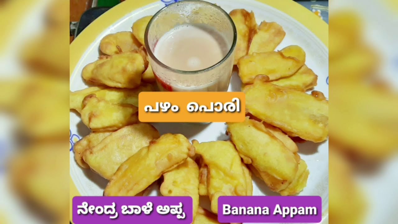 Nendra Baale Bajji / പഴം പോരി/ Ripe Banana Bajji