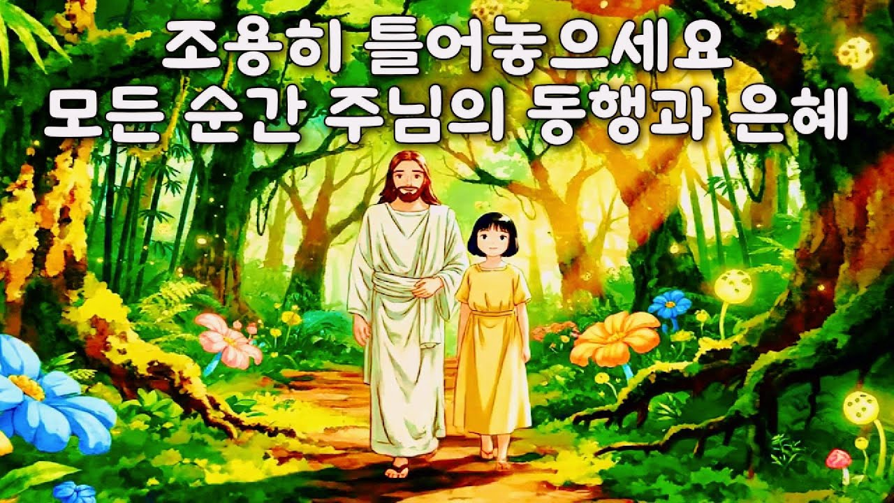 CCM Playlist 모든 순간 주님의 동행과 은혜 , 위로와 힘의 찬양모음