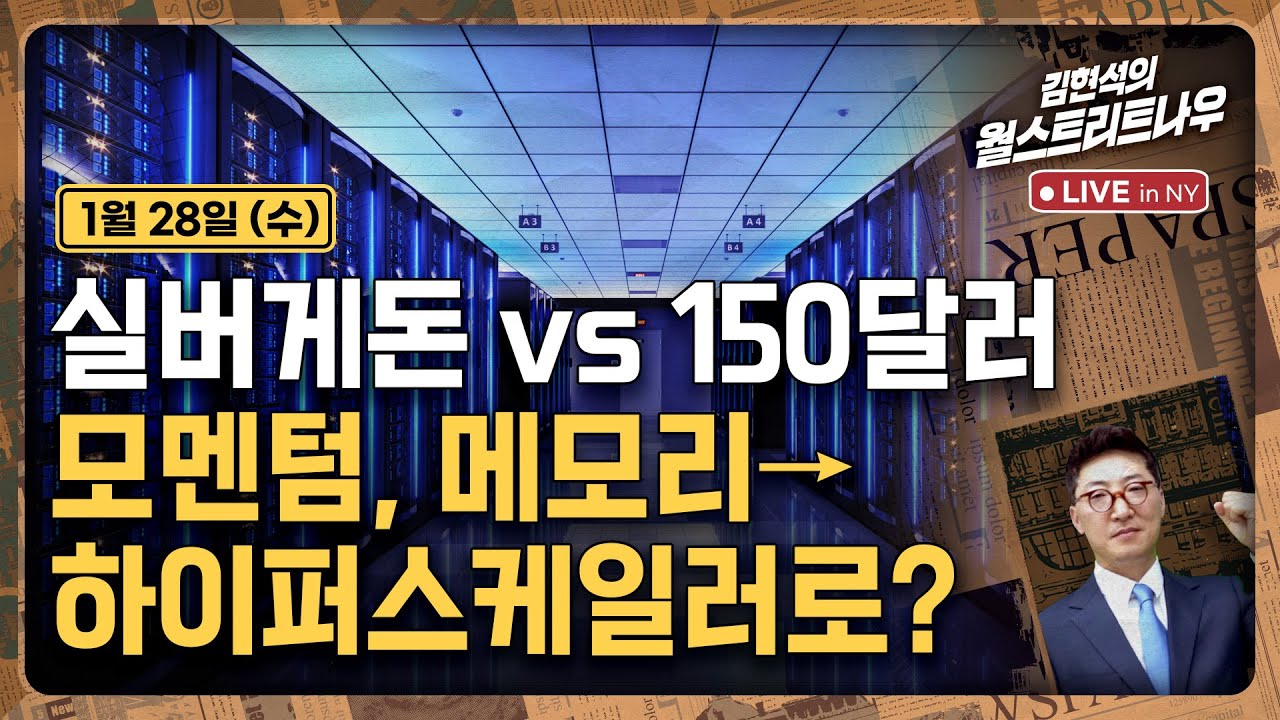 [김현석의 월스트리트나우-1월28일] 실버게돈 vs 150달러..모멘텀, 메모리→하이퍼스케일러로?