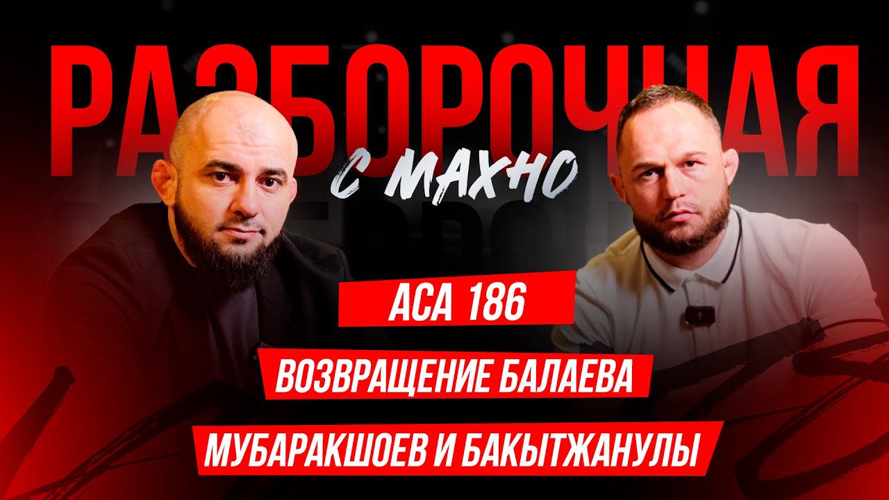 ACA 186: Арышев vs. Гасанов, почему не Шлеменко, Шара Буллет | Разборочная с Махно и Бадаевым