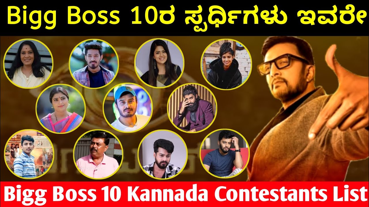 Bigg Boss Season 10 Contestants List, Bigg Boss 10 Kannada Contestants, ಬಿಗ್ ಬಾಸ್ ಸ್ಪರ್ಧಿಗಳ ಪಟ್ಟಿ