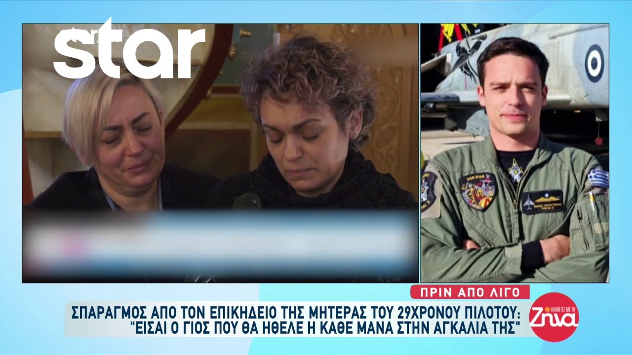 Σπαραγμός από τον επικήδειο της μητέρας του 29χρονου πιλότου