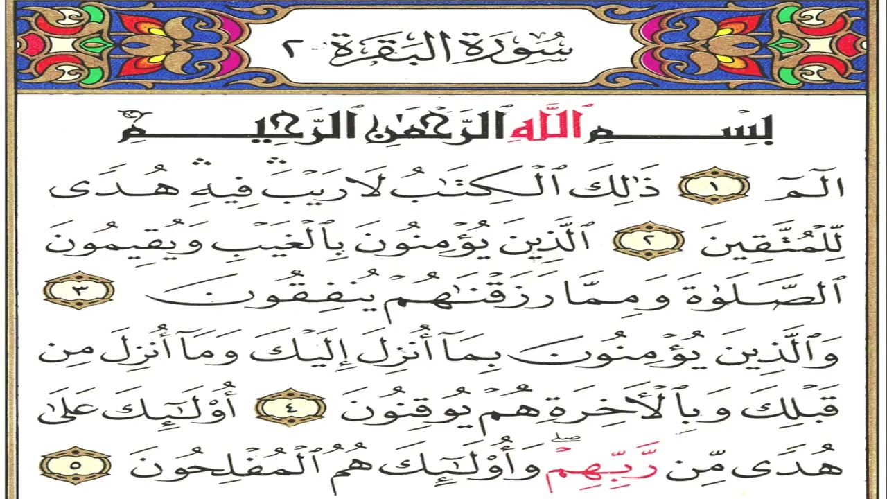 الصحيفة 2 من سورة البقرة براوية قالون عن نافع بضم ميم الجمع مع قصر المد المنفصل بصوت د. أحمد الخجا 