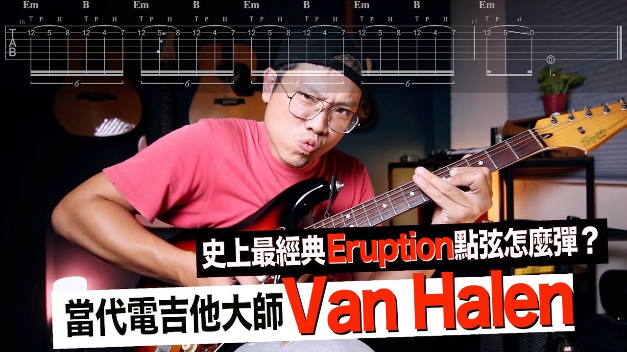 Eddie Van Halen 風格點弦！