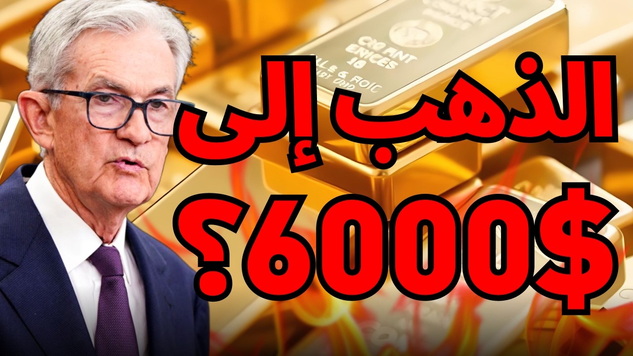 خديعة الـ 400 مليون برميل! لماذا ينفجر الذهب والنفط رغم وعود ترامب؟ 🚀#مضيق_هرمز #سعر_الذهب
