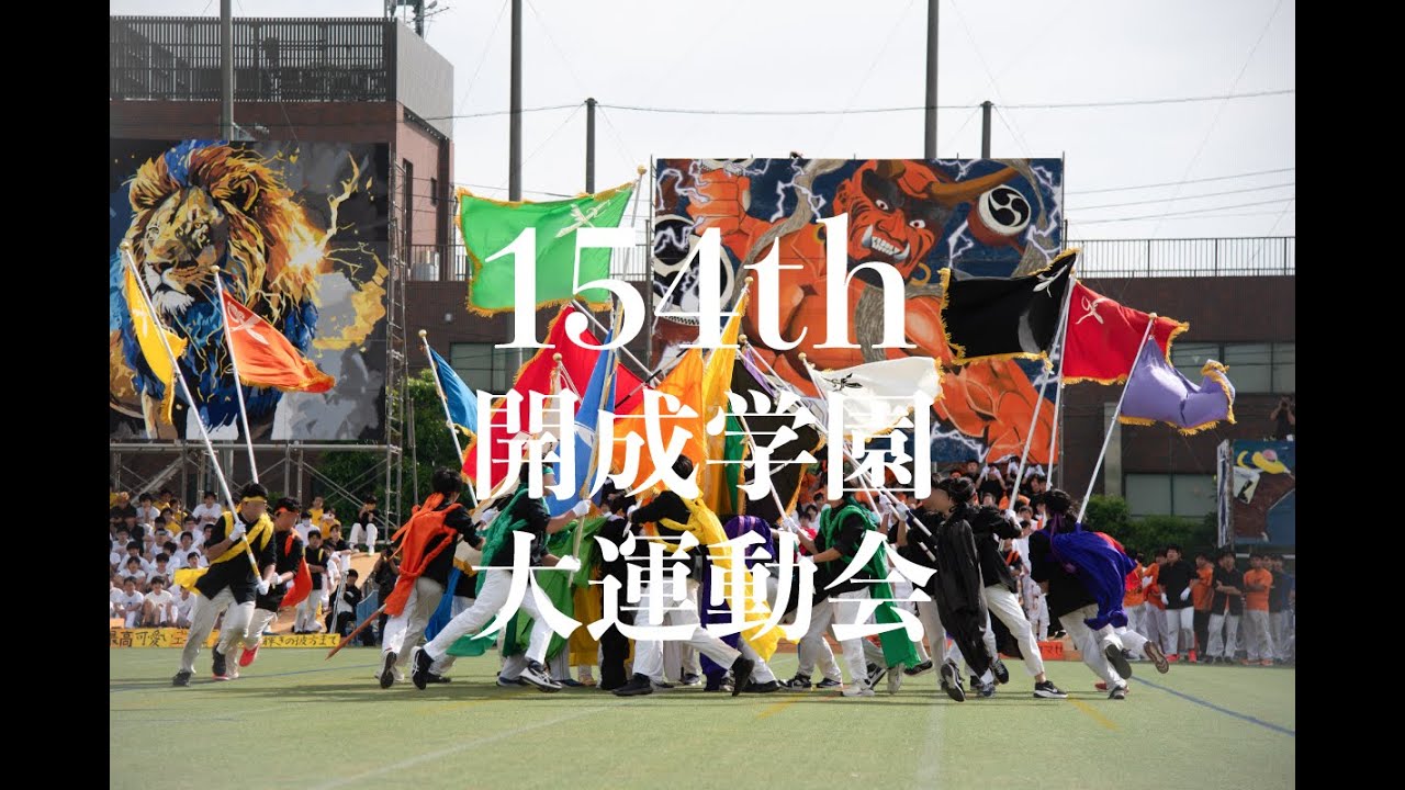 154th開成学園大運動会 競技紹介動画