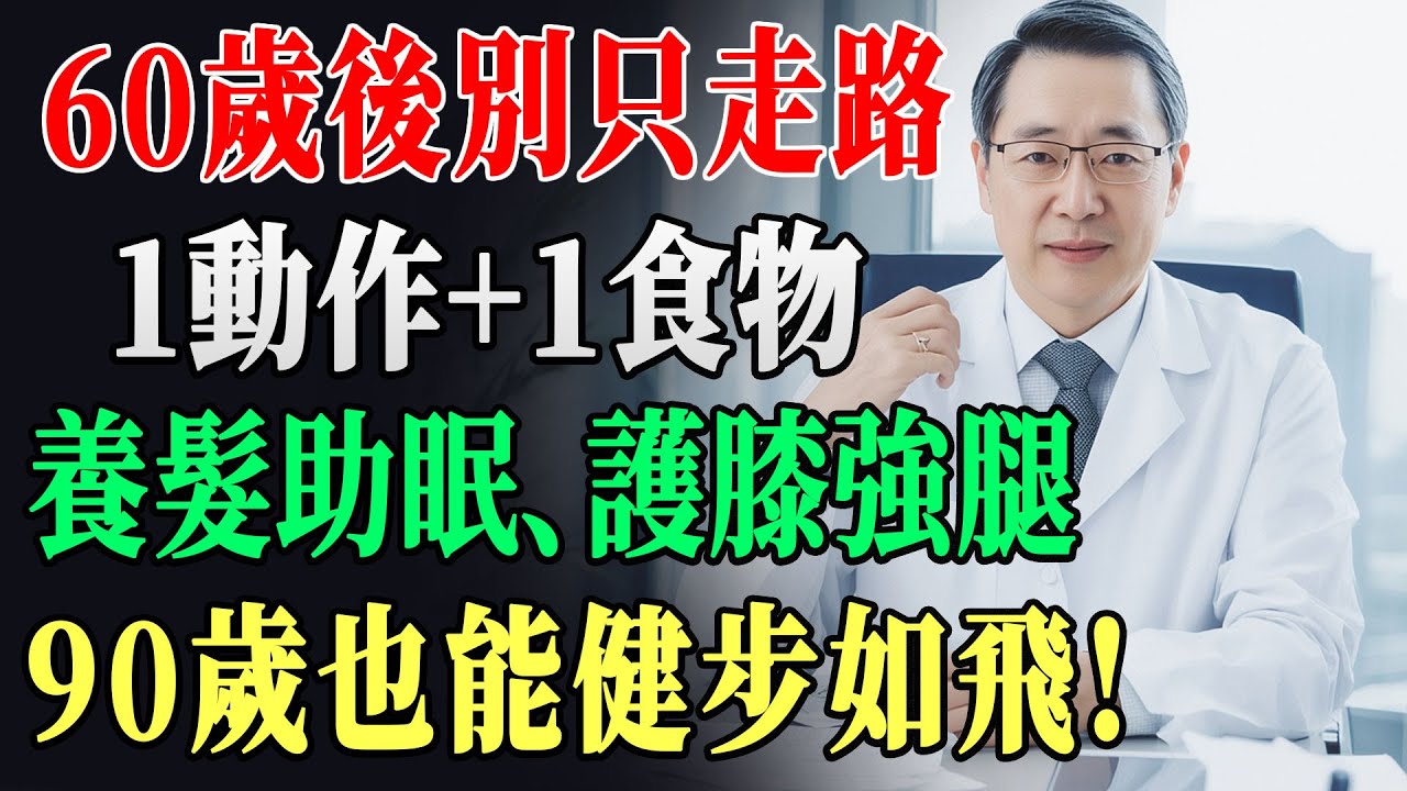 60歲後，最好的運動不是走路！醫師震撼揭秘「這1個神動作」：養髮助眠護膝強腿，90歲照樣健步如飛！99%長輩都做錯後悔莫及 !