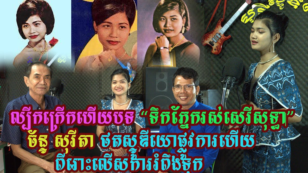 នឹងល្បីកក្រើកហើយបទ “ទឹកភ្នែករស់សេរីសុទ្ធា” ច័ន្ទ សុរីតា ចូលថតក្នុងស្ទូឌីយោជាផ្លូវការហើយ ពីរោះលើសការរ