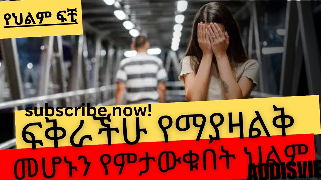የጀመራችሁት ፍቅር የማያዛልቅ መሆኑን የሚያሳየው #ህልም ይሄ ነው #AddisView #yehilmfichi #ህልምፍቺ