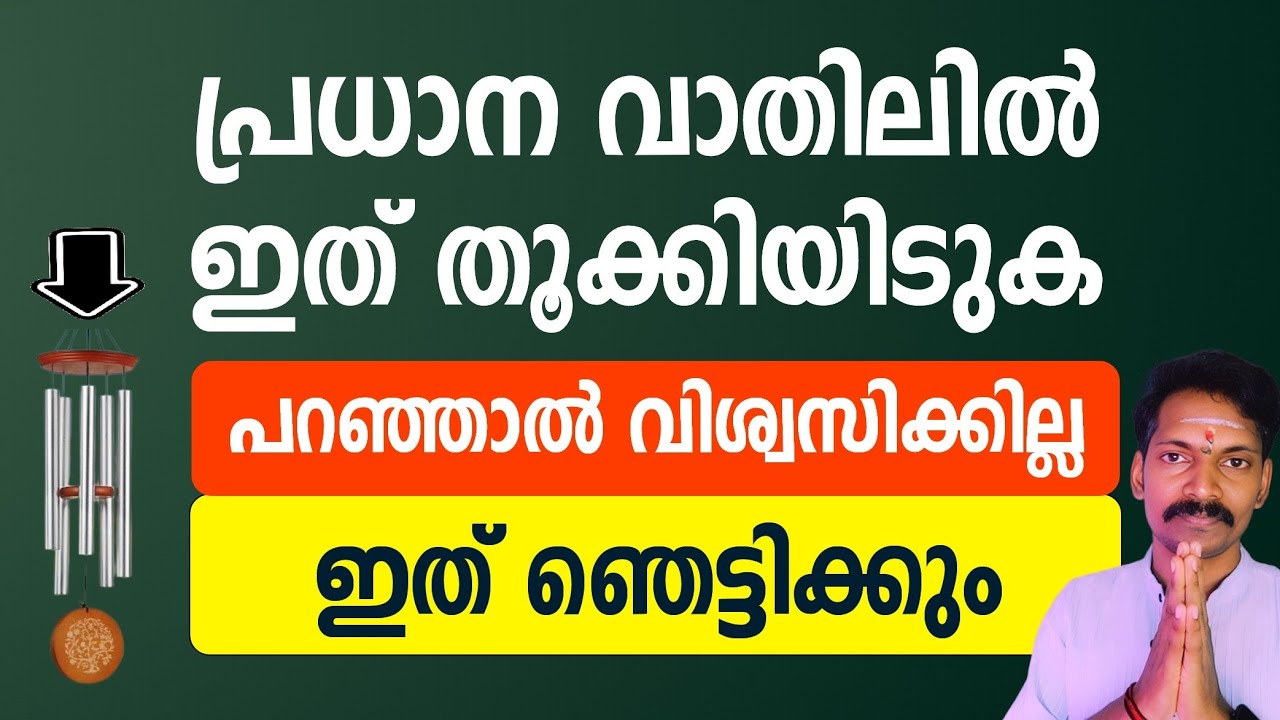 പ്രധാന വാതിലിനു മുന്നിൽ ഇത് തൂക്കിയിടുക. പറഞ്ഞാൽ വിശ്വസിക്കില്ല. ഇതിൻറെ ഫലം ഞെട്ടിക്കും.