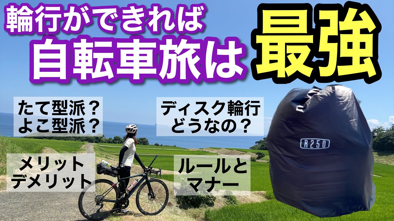【自転車輪行のすゝめ】輪行は面倒？！ロードバイクを輪行するとサイクリングが無限！