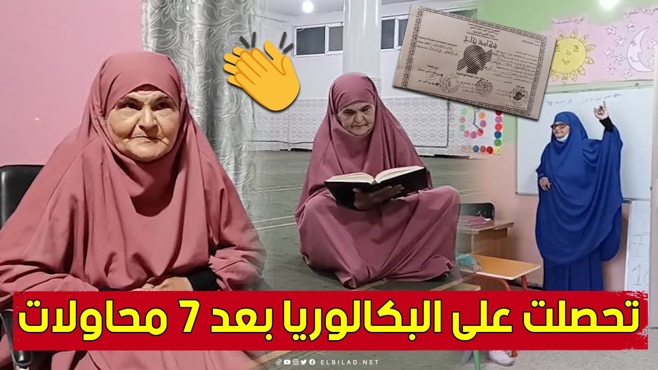 السيدة عربية من سكيكدة.. بعد تربية أبنائها حفظت القرآن وتخرجت من الجامعة 👏😍
