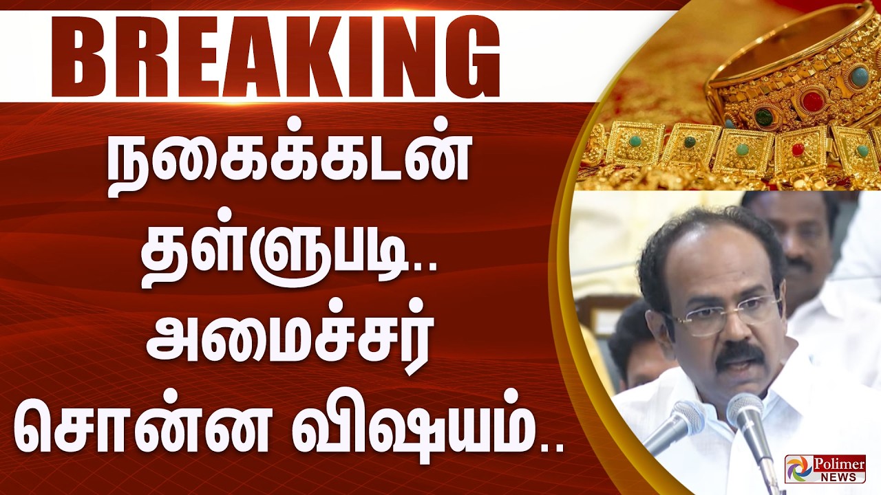 #BudgetBreaking : நகைக்கடன் தள்ளுபடி.. பேரவையில் அமைச்சர் சொன்ன விஷயம்.. TNBudget TNAssembly