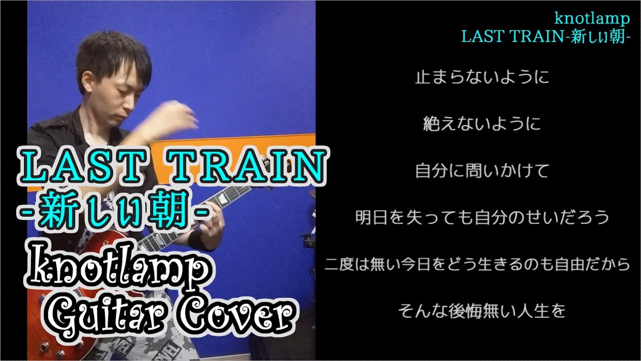 LAST TRAIN 新しい朝 - knotlamp【歌詞付き】ギターカバー【弾いてみた】