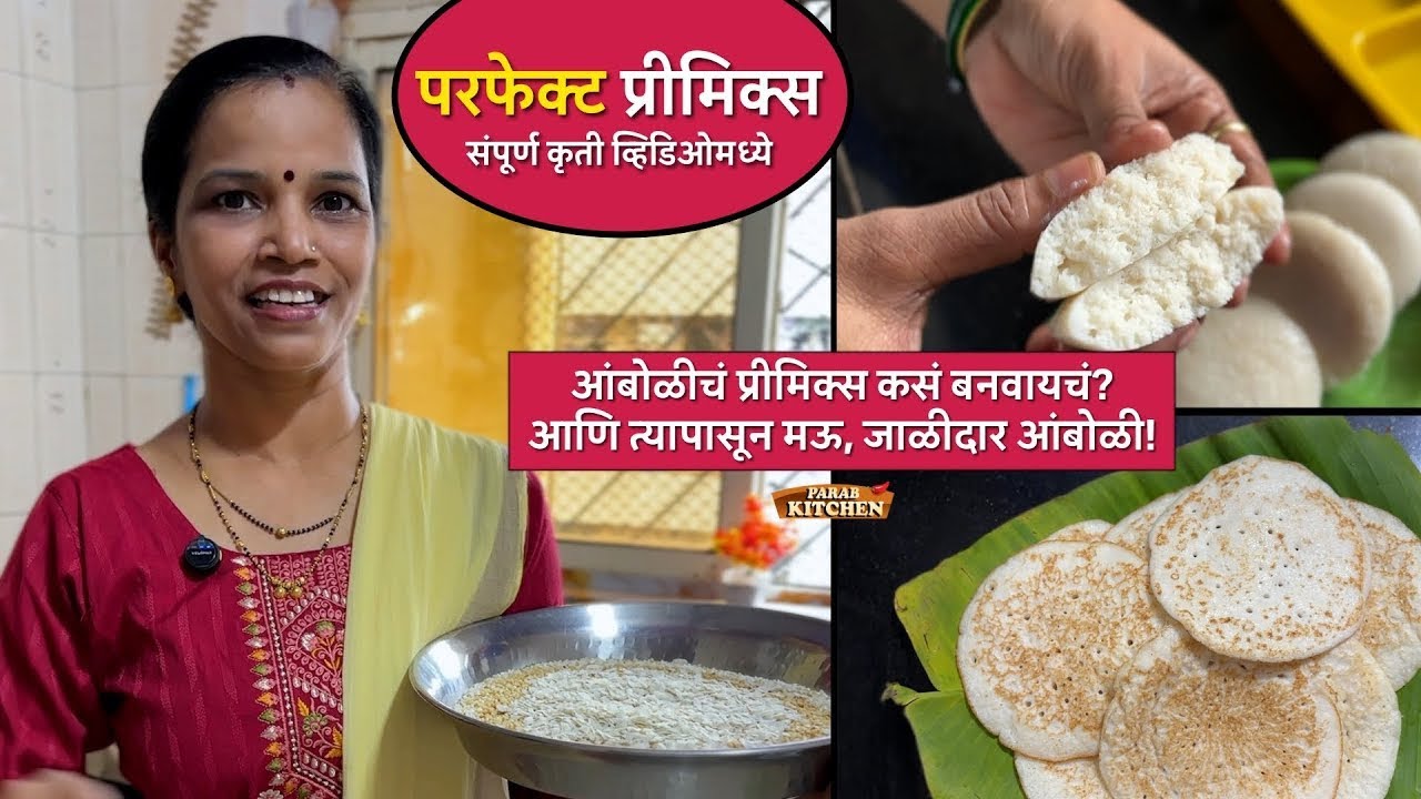 १००% तुमचे ह्या  प्रीमिक्स पासून बनवलेले पदार्थ चुकणार नाही| आता कोकणातील आंबोळी बनवणे झाले सोप्पे