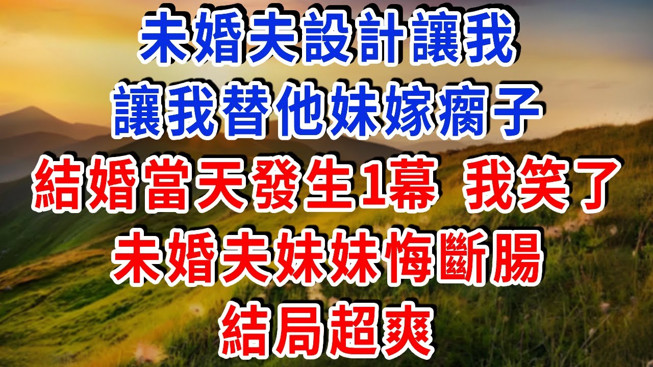 未婚夫設計讓我 讓我替他妹嫁瘸子，結婚當天發生1幕 我笑了，未婚夫妹妹悔斷腸，結局超爽！#雅婷講故事#為人處世#生活經驗#情感故事#晚年哲理#說故事#完結文#出軌