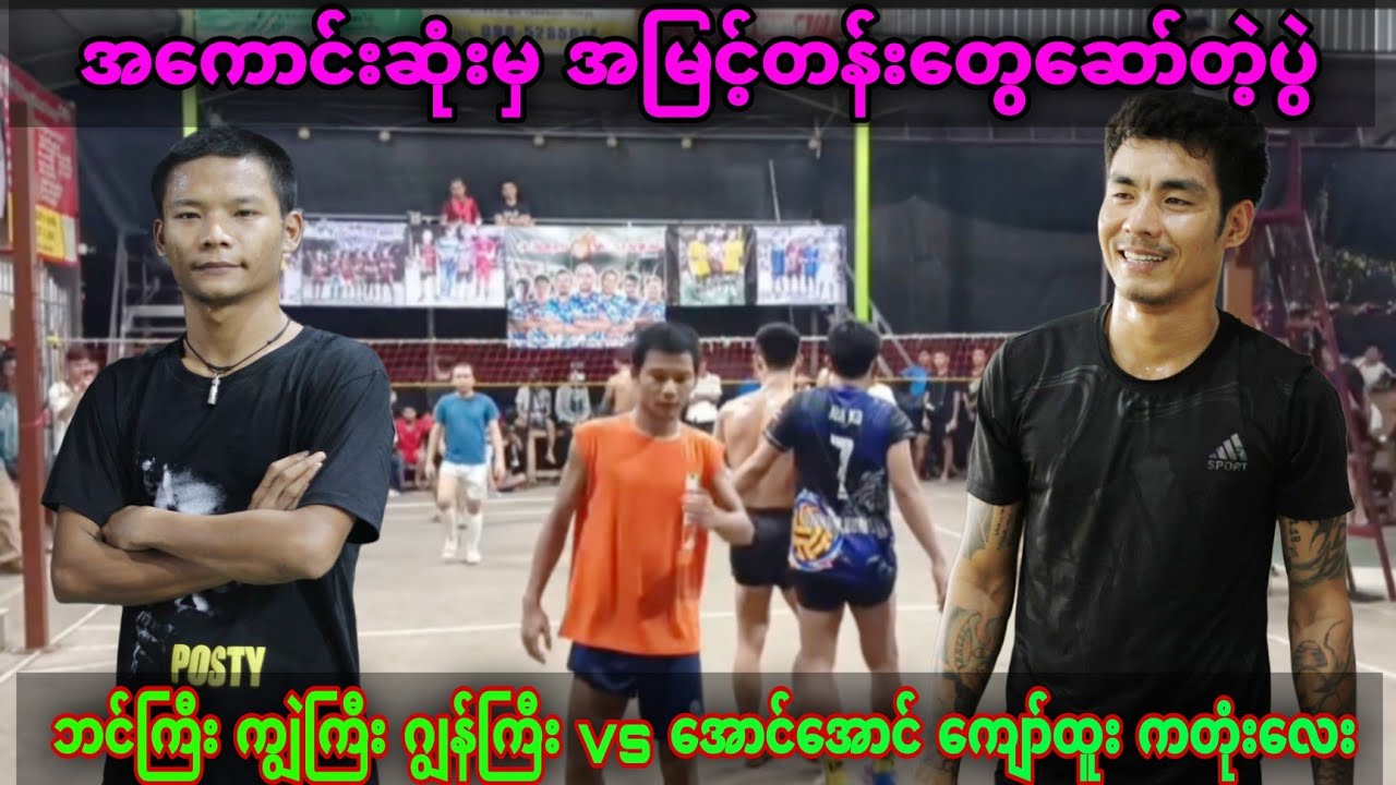 အ​ကောင်းဆုံးမှ အမြင့်တန်း​တွေ​ဆော်ကြတဲ့ပွဲ