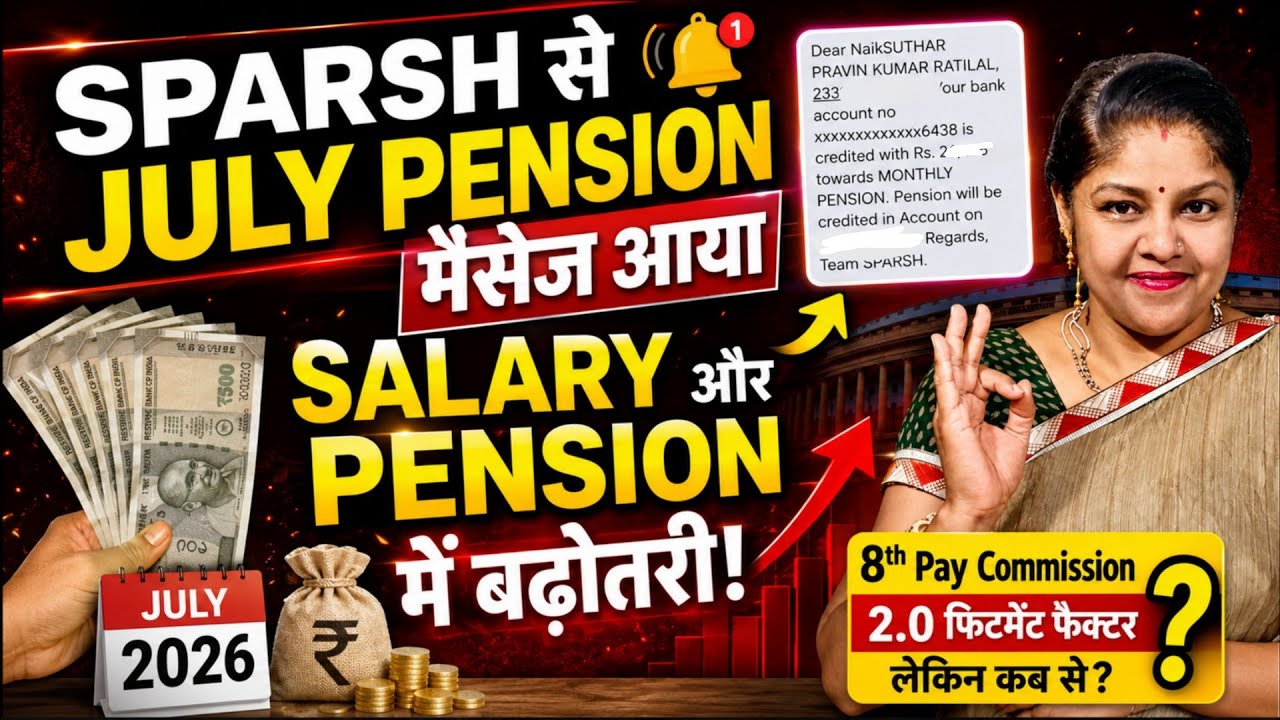 🚨 SPARSH से JULY PENSION मैसेज आना शुरू! 8th CPC में Salary-Pension बढ़ेगी? Fitment Factor 2 का सच
