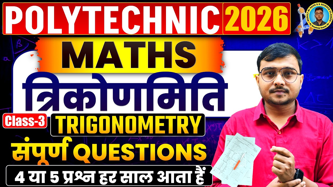 Trigonometry संपूर्ण Questions Maths Polytechnic Entrance Exam 2026|4 या 5 प्रश्न हर साल आता हैं|