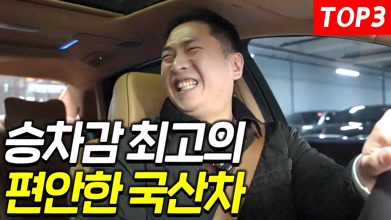 승차감이 너무 좋은 국산차 TOP3 (소형~대형)