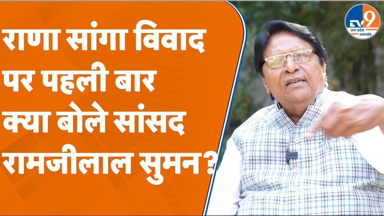 Ramjilal Suman Exlcusive:राणा सांगा विवाद पर पहली बार क्या बोले सांसद रामजीलाल सुमन?#samajwadiparty