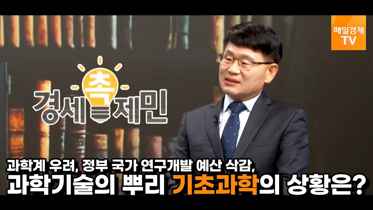 [KBSI] 과학기술의 뿌리 기초과학의 상황은?  | 매일경제TV 경세제민 촉 - 양성광 한국기초과학지원연구원장 편