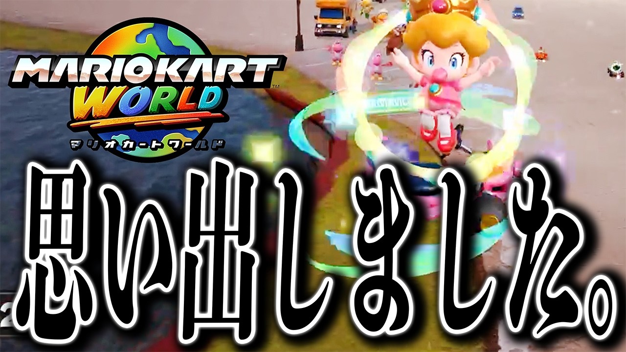 思い出した。。このゲームはストレス世界一のゲームだったわ。【マリオカートワールド】【マリカー】