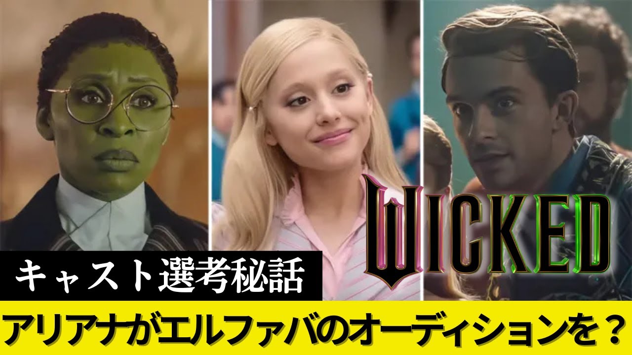 映画版ウィキッドの全舞台裏｜アリアナの“すっぴんオーディション”とシンシアの3時間