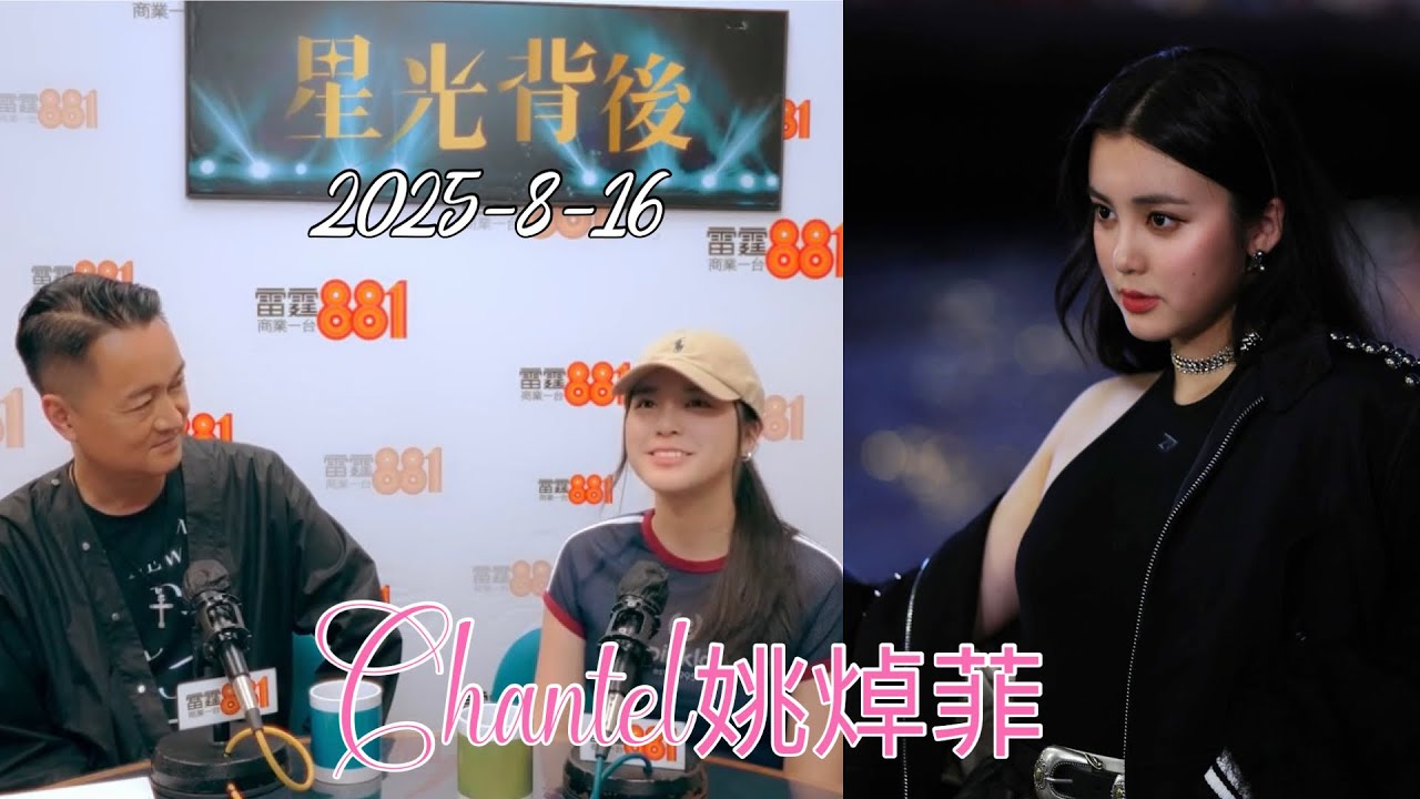 Chantel 雷霆881 《星光背後》訪問重溫 