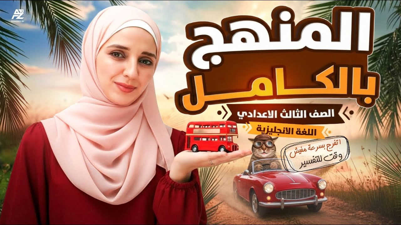 اقوي مراجعة في الانجليزي تالتة اعدادي 2026 😱🔥مراجعة الانقاذ المنهج كله في فيديو واحد | شيماء فرغلي