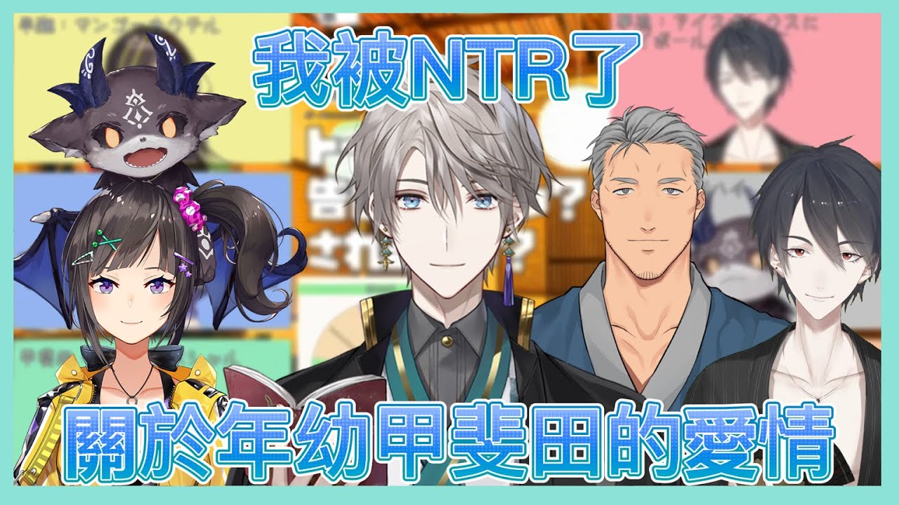 【彩虹社中字】年幼甲斐田的戀愛經驗【甲斐田晴/早瀨走/でびでび/舞元啟介/夢追翔】