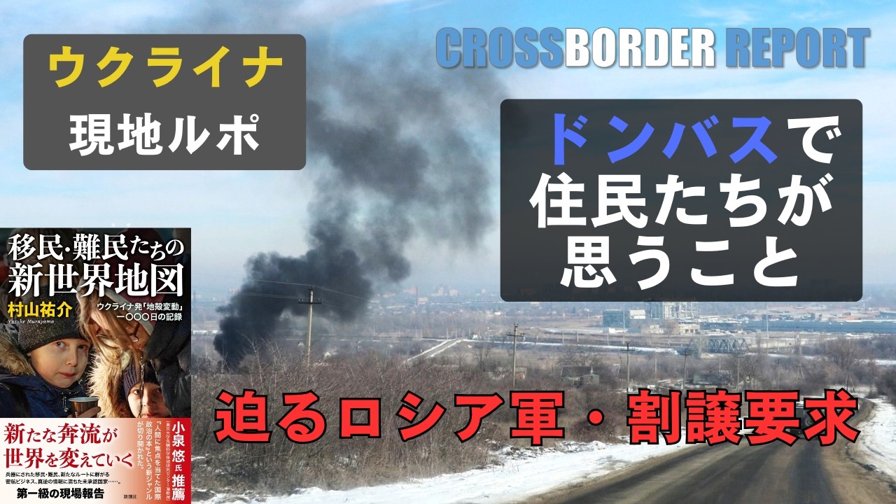【現地ルポ】ドンバス住民はいま　迫るロシア軍と割譲要求　ウクライナ軍が死守する要塞ベルトの砦・ドネツク州クラマトルスクから