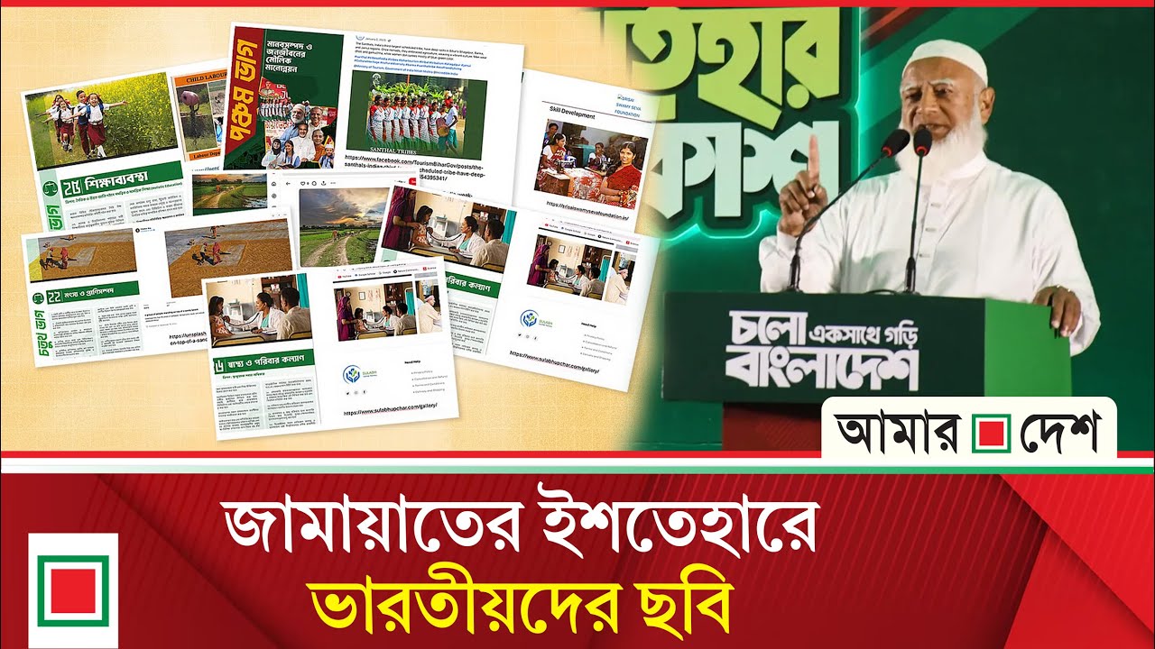 জামায়াতের ইশতেহারে ভারতীয় ছবি | Amar Desh