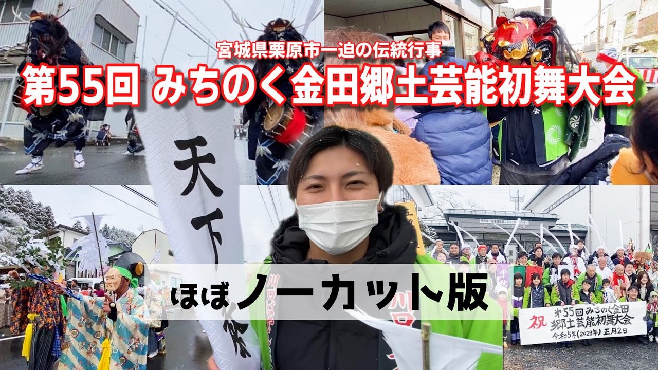 【宮城県栗原市一迫伝統行事】第55回みちのく金田郷土芸能初舞大会【無編集ver.】