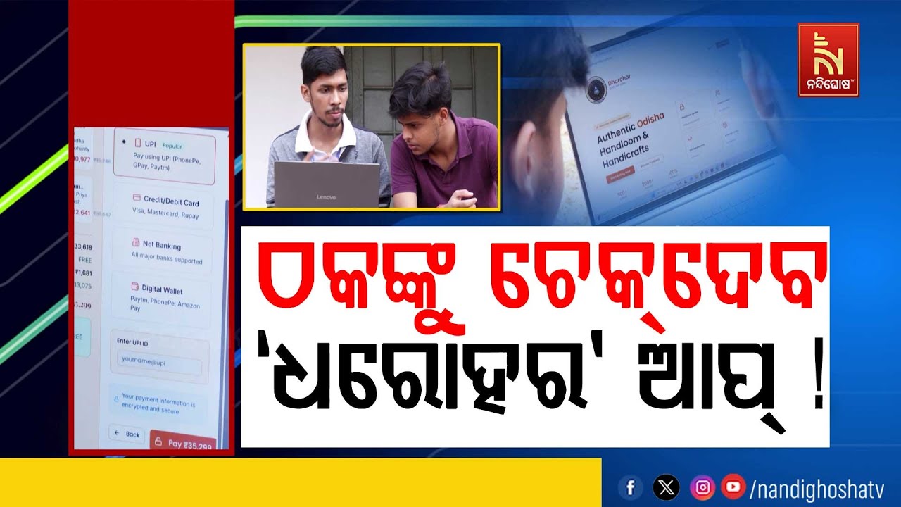 ଠକେଇର ଶିକାର ପରେ ଠକଙ୍କୁ ଚେକ୍ ଦେବାକୁ ନୂଆ ଆପ୍ ।  ଦେବୀ ପ୍ରସାଦଙ୍କ ବ୍ରହ୍ମାସ୍ତ୍ର ପାଲଟିବ `ଧରୋହର’