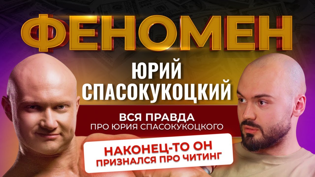 РАЗОБЛАЧЕНИЕ НА ЮРИЯ СПАСОКУКОЦКОГО! ЮРИЙ ПРИЗНАЛСЯ ПРО ЧИТИНГ. Шоу Феномен
