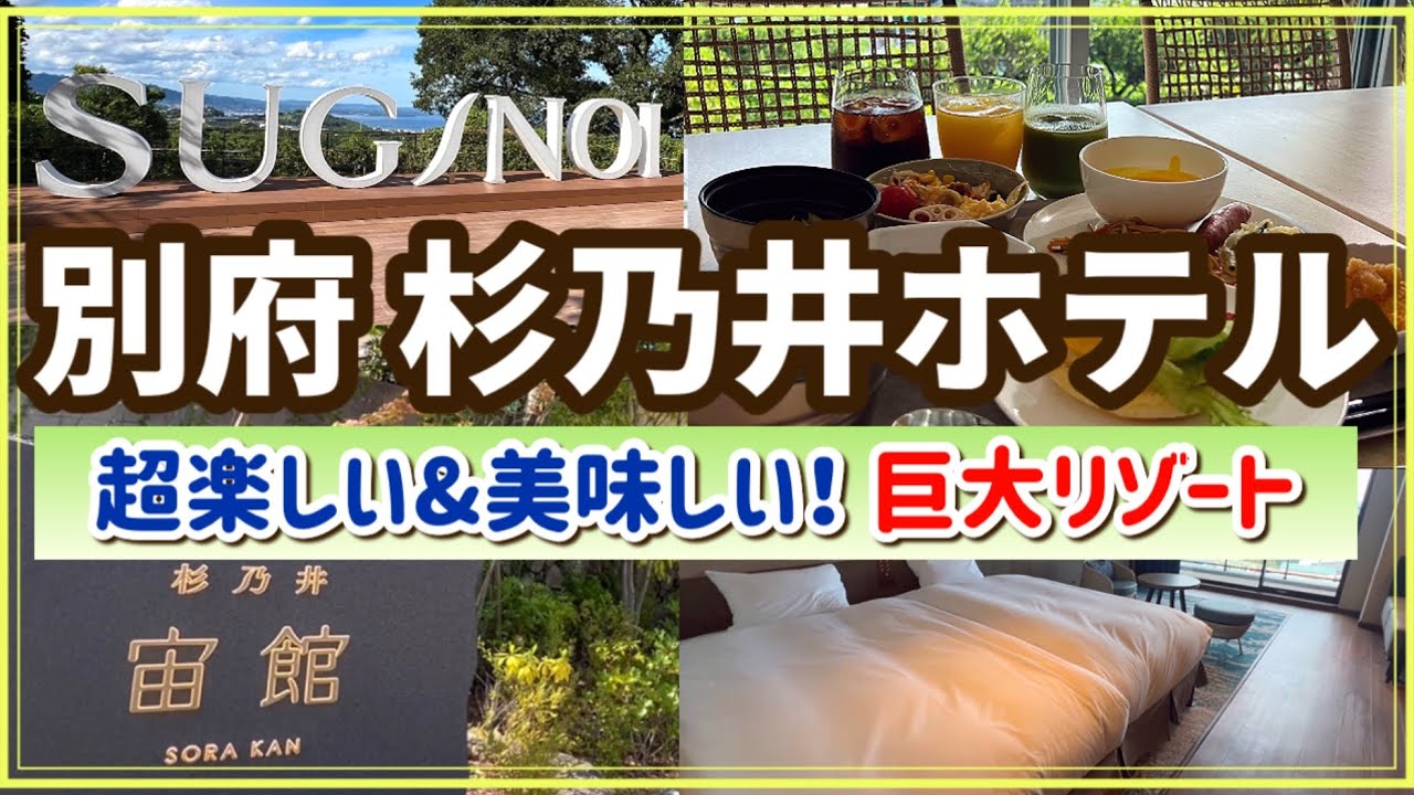【別府温泉 杉乃井ホテル宙館】超楽しい＆おいしい豪華巨大リゾート