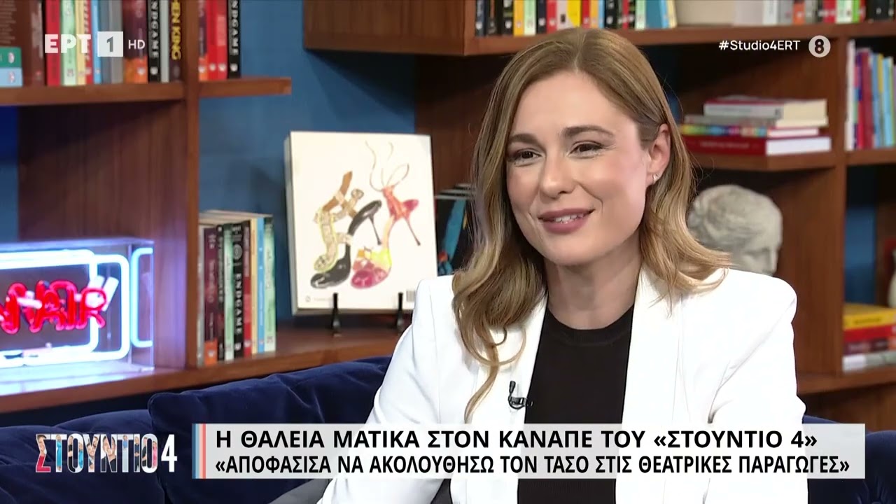 Η Θάλεια Ματίκα στον καναπέ του 'Στούντιο 4' | 05/04/2023 | EΡΤ