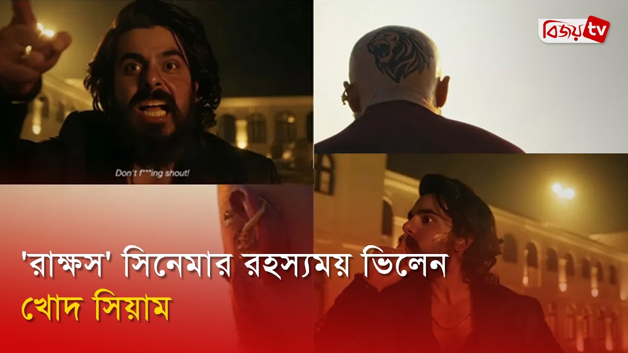 টাক মাথা ও ট্যাটুতে 'রাক্ষস' সিনেমার ভিলেন কে? Siam Ahmed | Bijoy TV