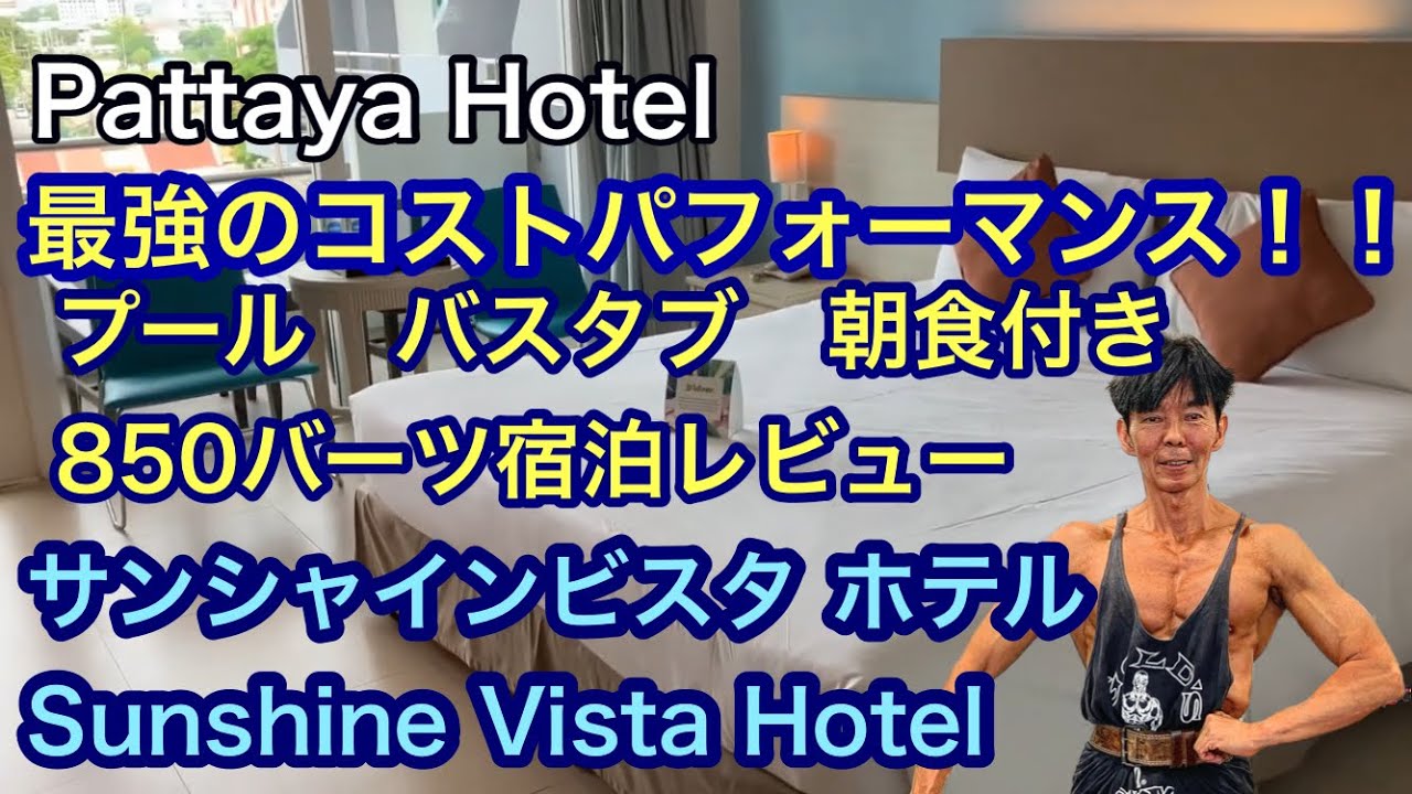 Pattaya Hotel 最強コストパフォーマンス　プール　バスタブ　朝食付き850バーツ　サンシャインビスタ ホテルSunshine Vista Hotel  宿泊レビュー