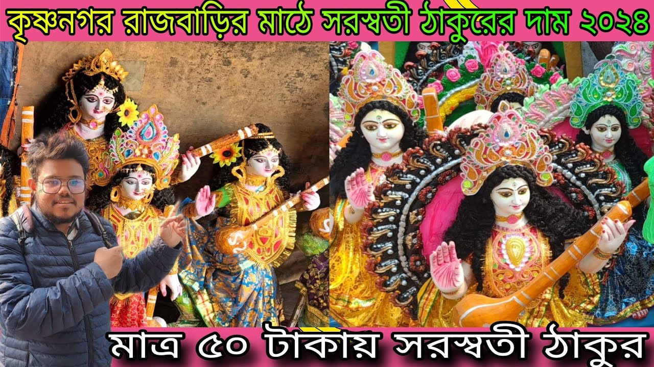 কৃষ্ণনগর রাজবাড়ির মাঠে ৫০ টাকায় সরস্বতী ঠাকুর ২০২৪। Krishnagar RajBari Math Saraswati Thakur Price।