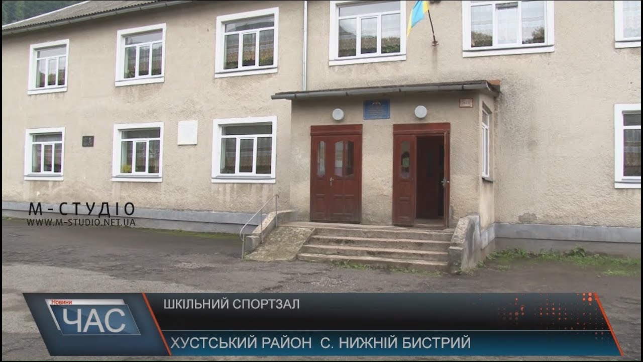 У Нижньому Бистрому місцеві школярі чекають на відновлення шкільногоспортзалу