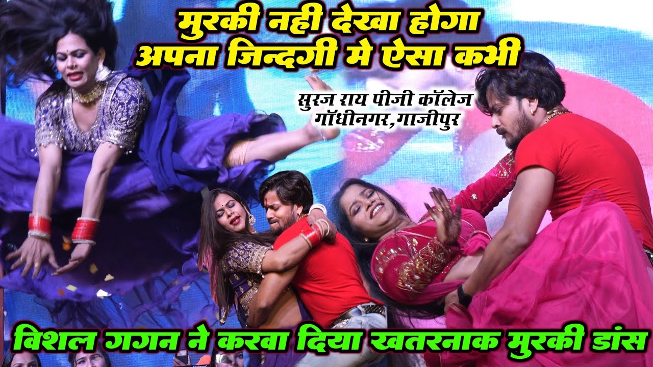 मुरकी डांस #Vishal Gagan | जिंदगी में ऐसा मुरकी नहीं देखा होगा भयंकर स्टेज शो | गांधीनगर गाजीपुर 