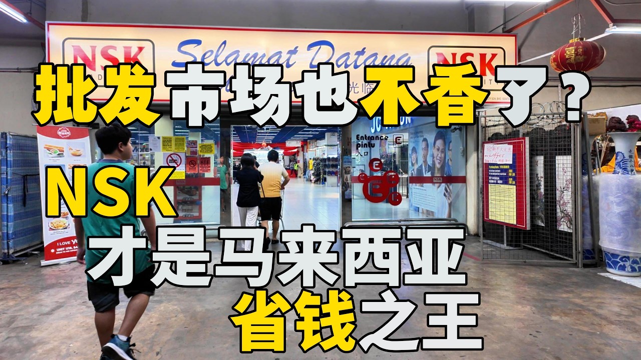 马来西亚真实物价｜批发市场也不香了？NSK 才是省钱之王｜中国家庭在大马第4年，日常采购自己做豆豉鲮鱼太香了！Malaysia Grocery Prices 🇲🇾